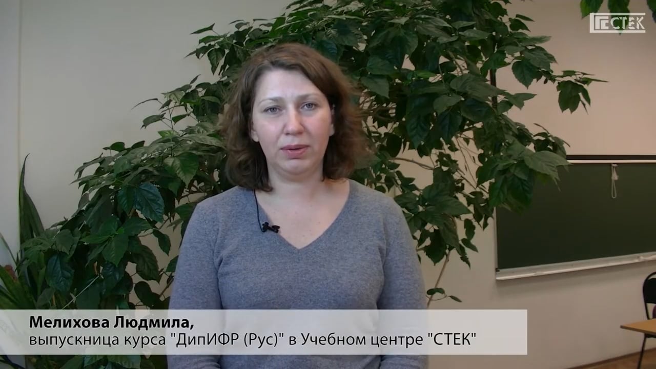 Отзыв о курсе ДипИФР: Мелихова Л.